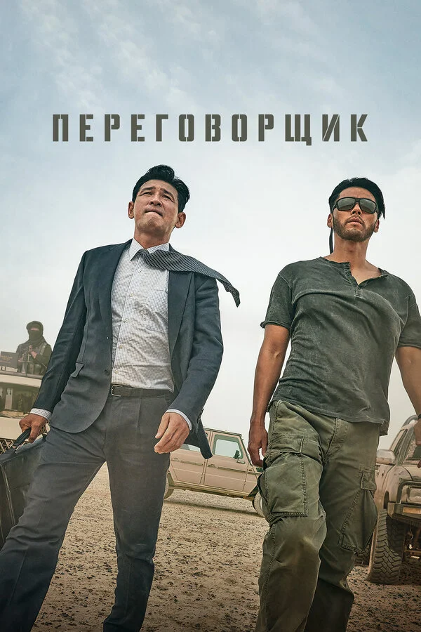 Переговорщик постер - смотреть онлайн
